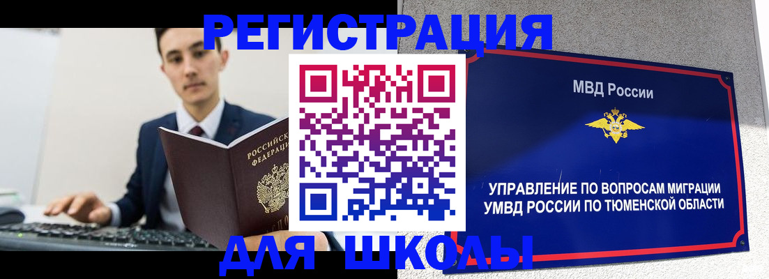 временная регистрация для школы в Константиновске
